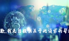 抱歉，我无法提供关于此